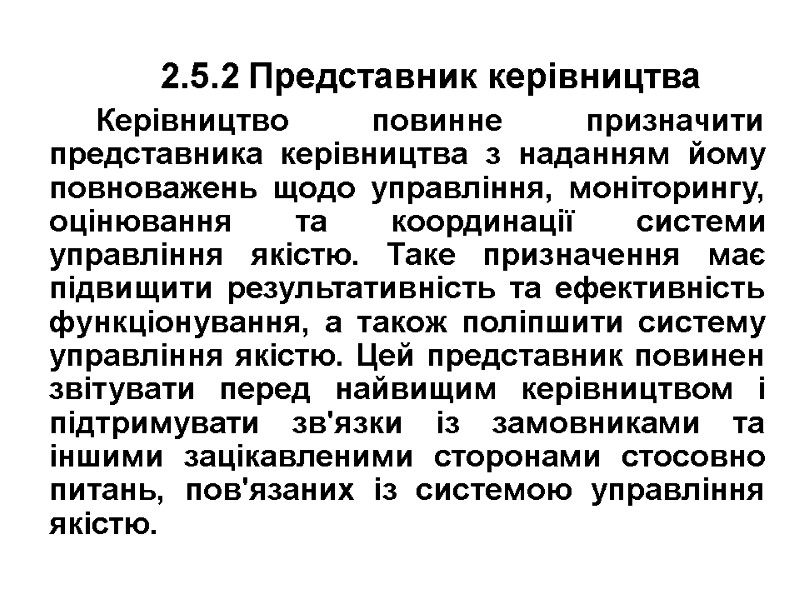 2.5.2 Представник керівництва Керівництво повинне призначити представника керівництва з наданням йому повноважень щодо управління,